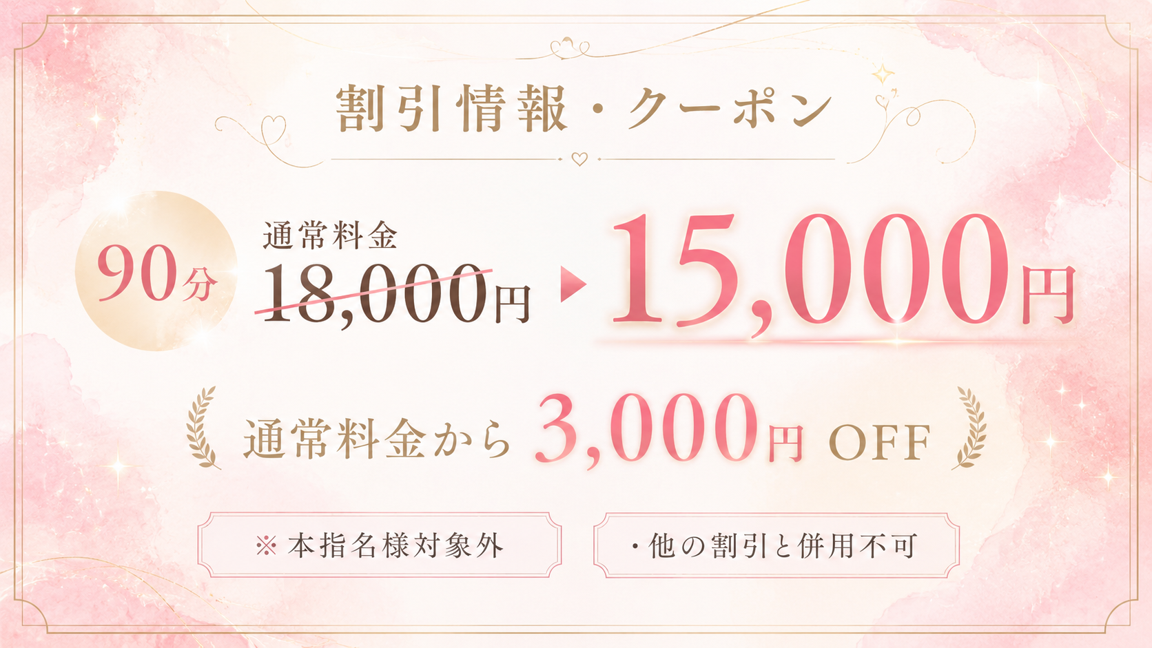 90分コース 3,000円OFFクーポン
