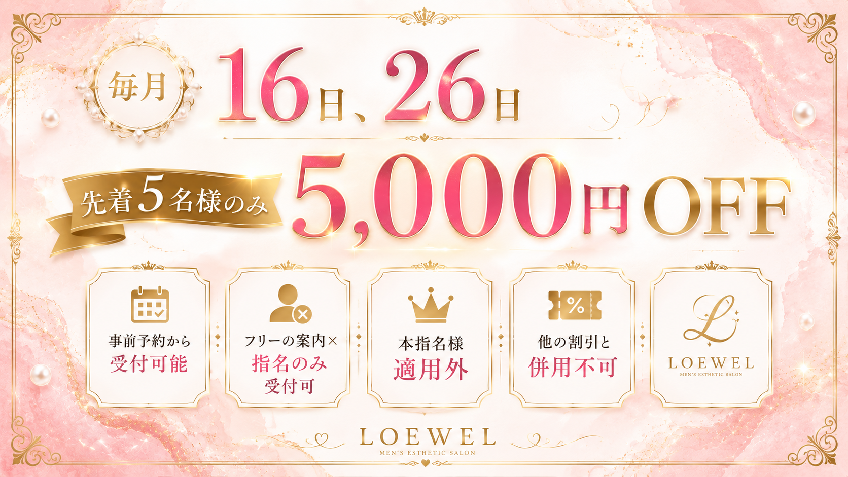 毎月16日・26日 先着5名様限定 5,000円OFF